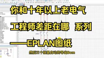你和十年以上老电气工程师差距在哪  系列——EPLAN图纸