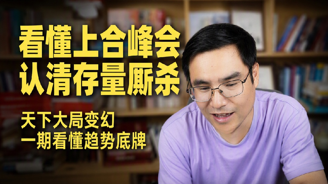 历史被减负！上合组织！子女教育！9月1日晚直播