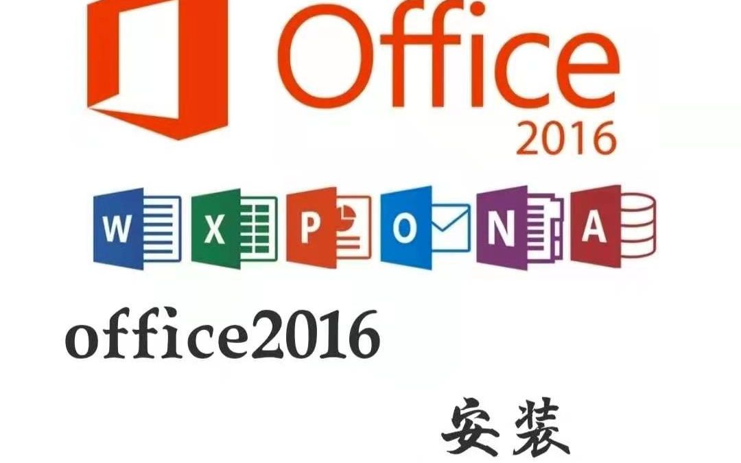 Office2016软件教程下载地址【看评论】office 2016软件轻松下载@@office办公软件大全哔哩哔哩bilibili