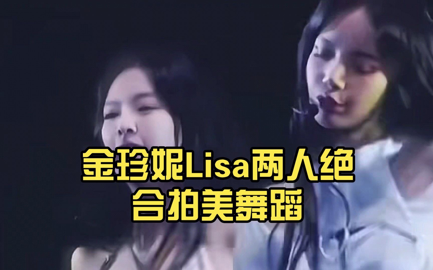 金珍妮lisa两人绝合拍美舞蹈.