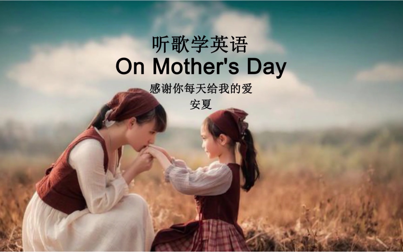 听歌学英语丨母亲节快乐!《On Mother's Day》感谢你每天给我的爱哔哩哔哩bilibili