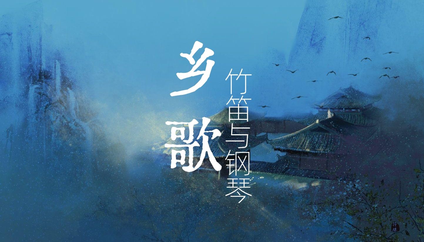 《乡歌》竹笛与钢琴 钢琴伴奏