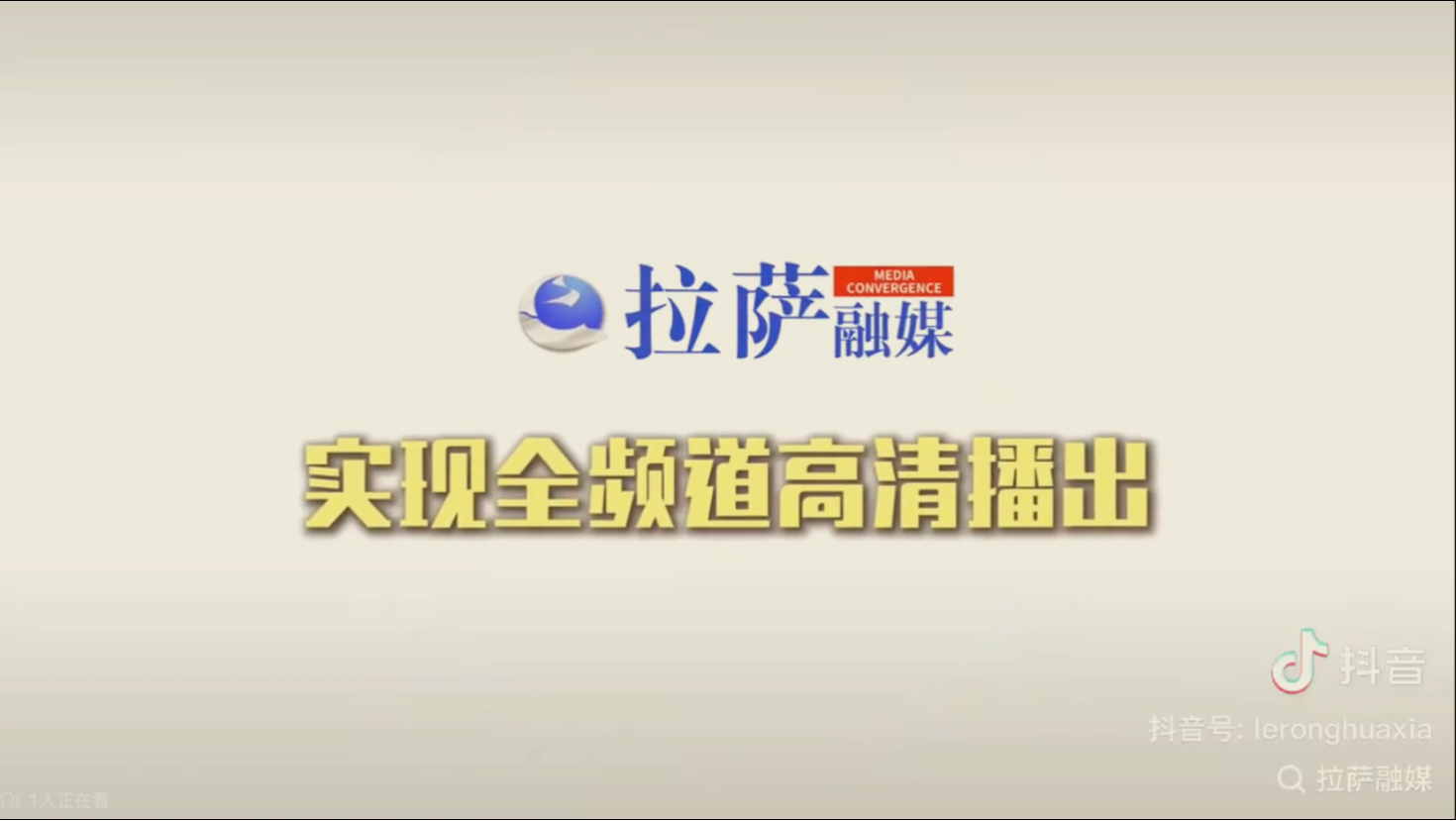 2025年1月16日起拉萨市融媒体中心三个电视频道将实现高清化播出哔哩哔哩bilibili