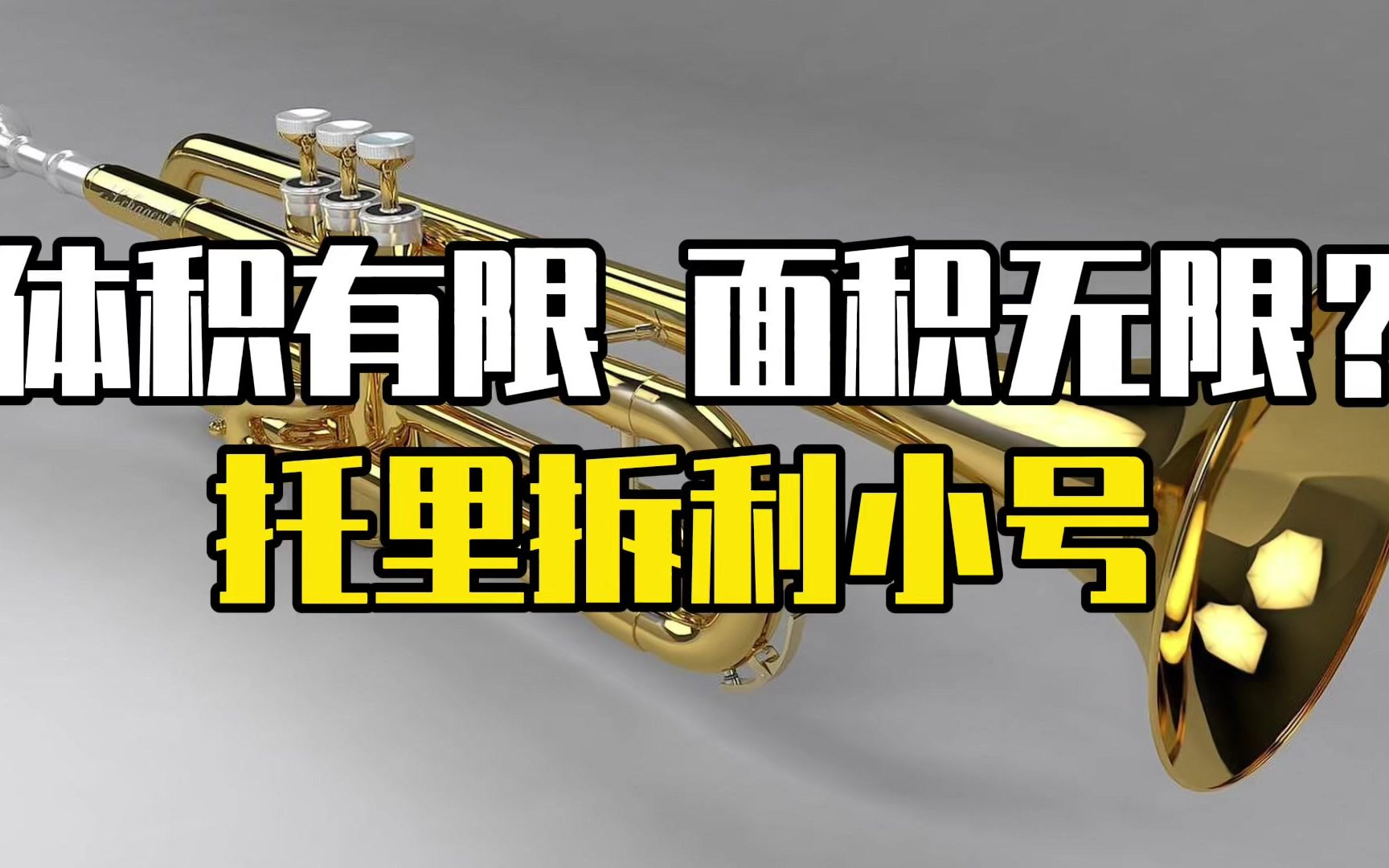 体积有限,面积无限的物体-托里拆利小号