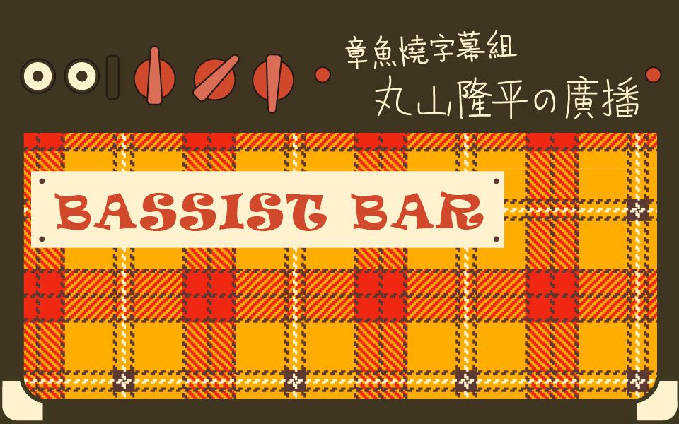 【章鱼烧字幕组】bassist bar 171227 嘉宾:hama okamoto