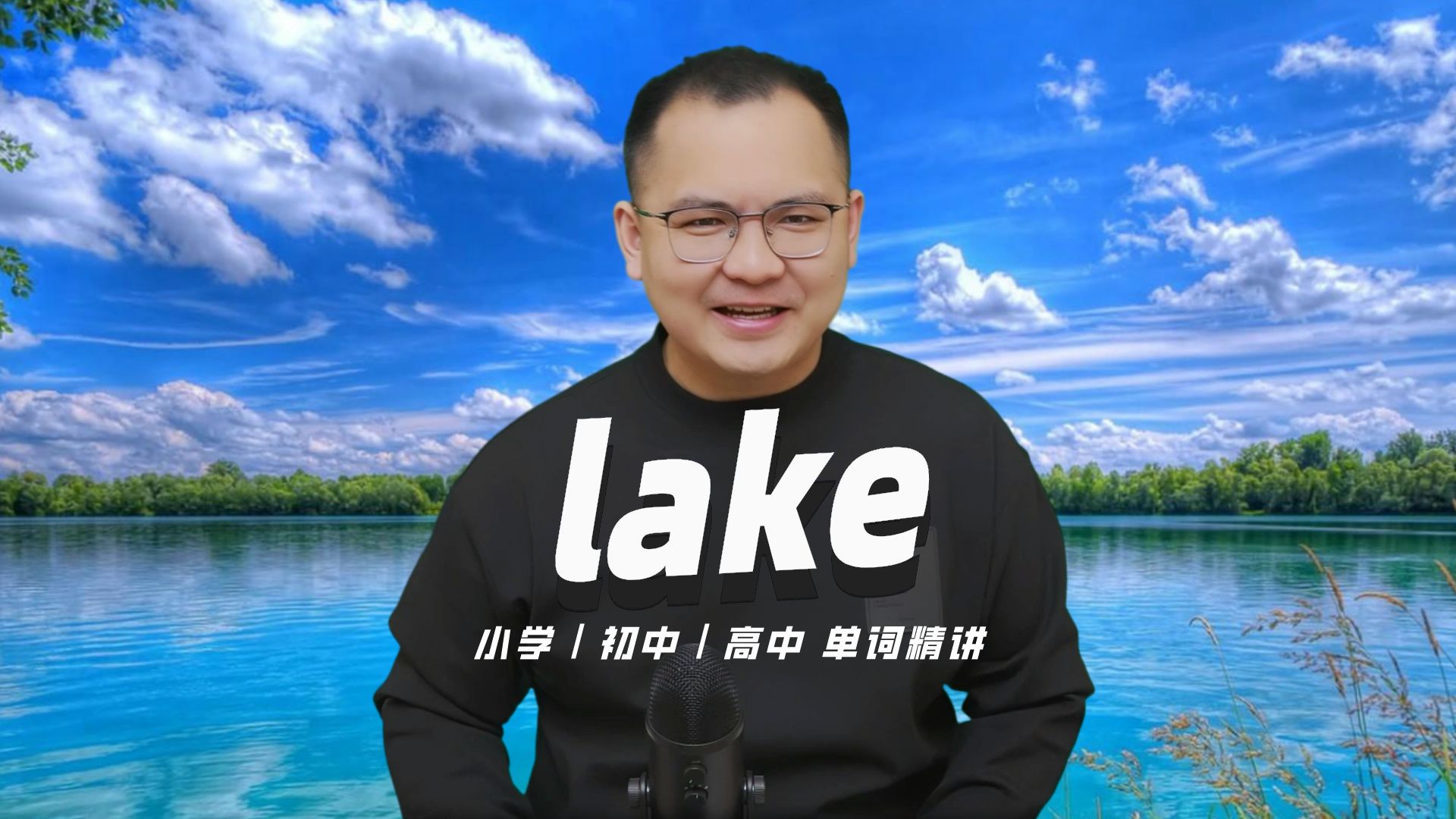 英语单词lake的中文意思是什么?每天坚持打卡学习10个