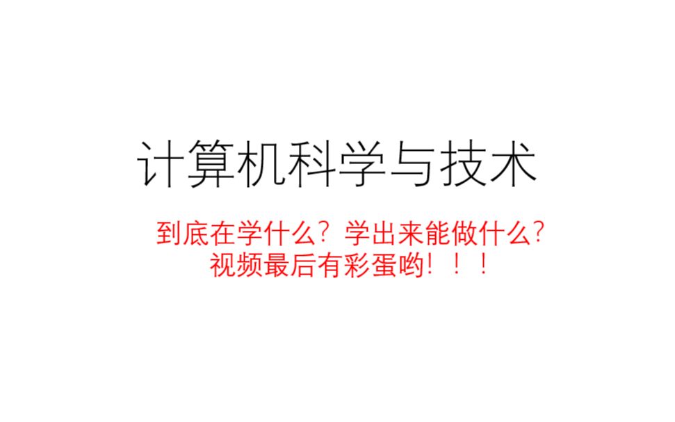 【干货分享】计算机专业的介绍——>主要看评论和弹幕.欢迎成为一名程序猿(媛)哟!哔哩哔哩bilibili