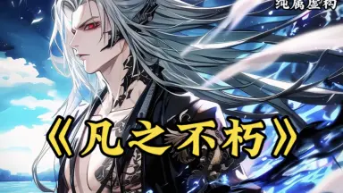 不朽尊神-哔哩哔哩_Bilibili