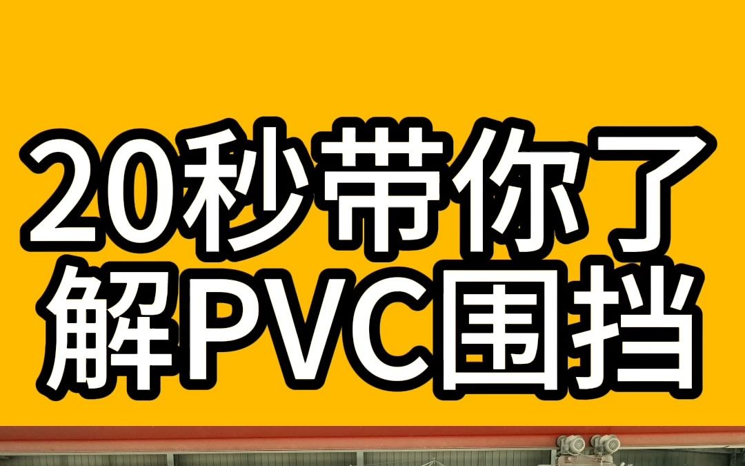 pvc市政彩钢围挡,20秒钟为你解答pvc围挡哔哩哔哩bilibili