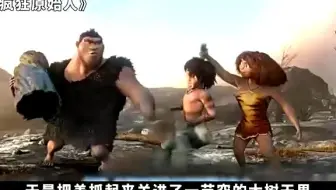 奇幻电影《疯狂原始人》，虽又傻又搞笑，看完让成年人受益匪浅