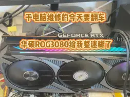 一个不亮机的华硕ROG3080显卡给我一个修电脑的干迷糊了。维修这种显卡非常有挑战