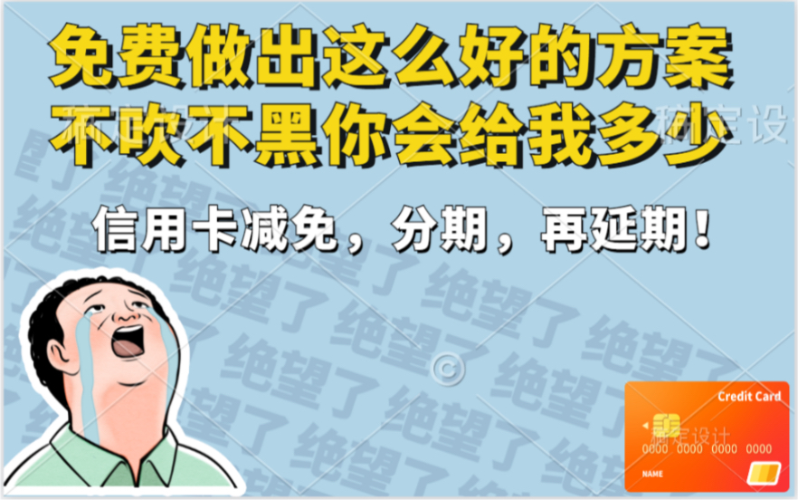 免费帮客户做信用卡协商分期,付出有回报,做了一个好案子,减免1000元,再分60期,再延期3个月还款,客户开心我也高兴,如果是你会给我钱吗?哔...