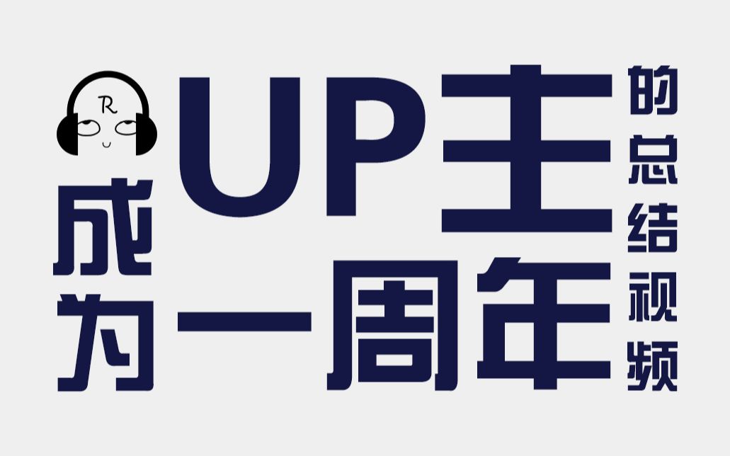 【瑞安】我的B站一周年【话多得不行】哔哩哔哩bilibili