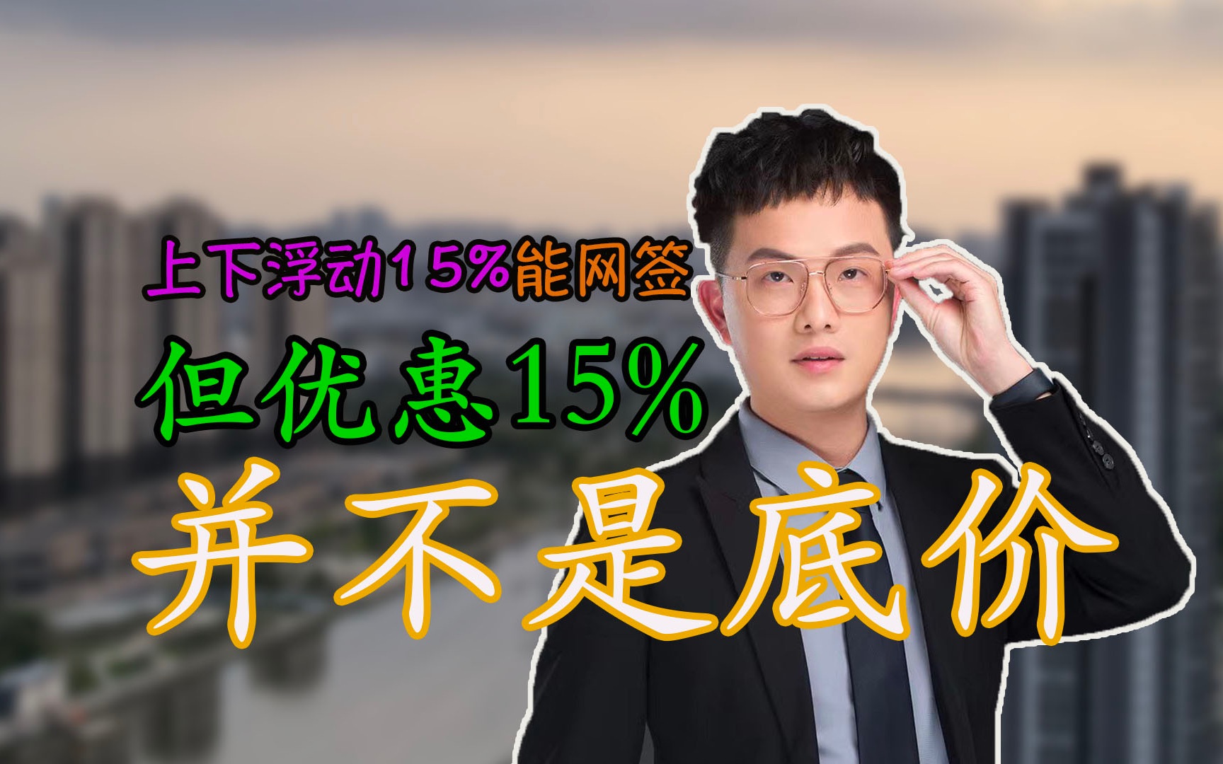 备案价浮动15%可以网签,但并不是说备案价能申请15%优惠哔哩哔哩bilibili