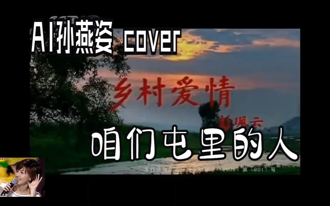 [图]AI孙燕姿 咱们屯里的人 （cover赵本山）我滴老家~