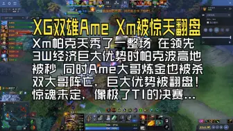 Скачать видео: XG 双雄 Ame  Xm被惊天翻盘！Xm帕克波秀了一整场 领先3W经济大优势 大意波高地惨被翻，惊魂未定，像极了TI的决赛！