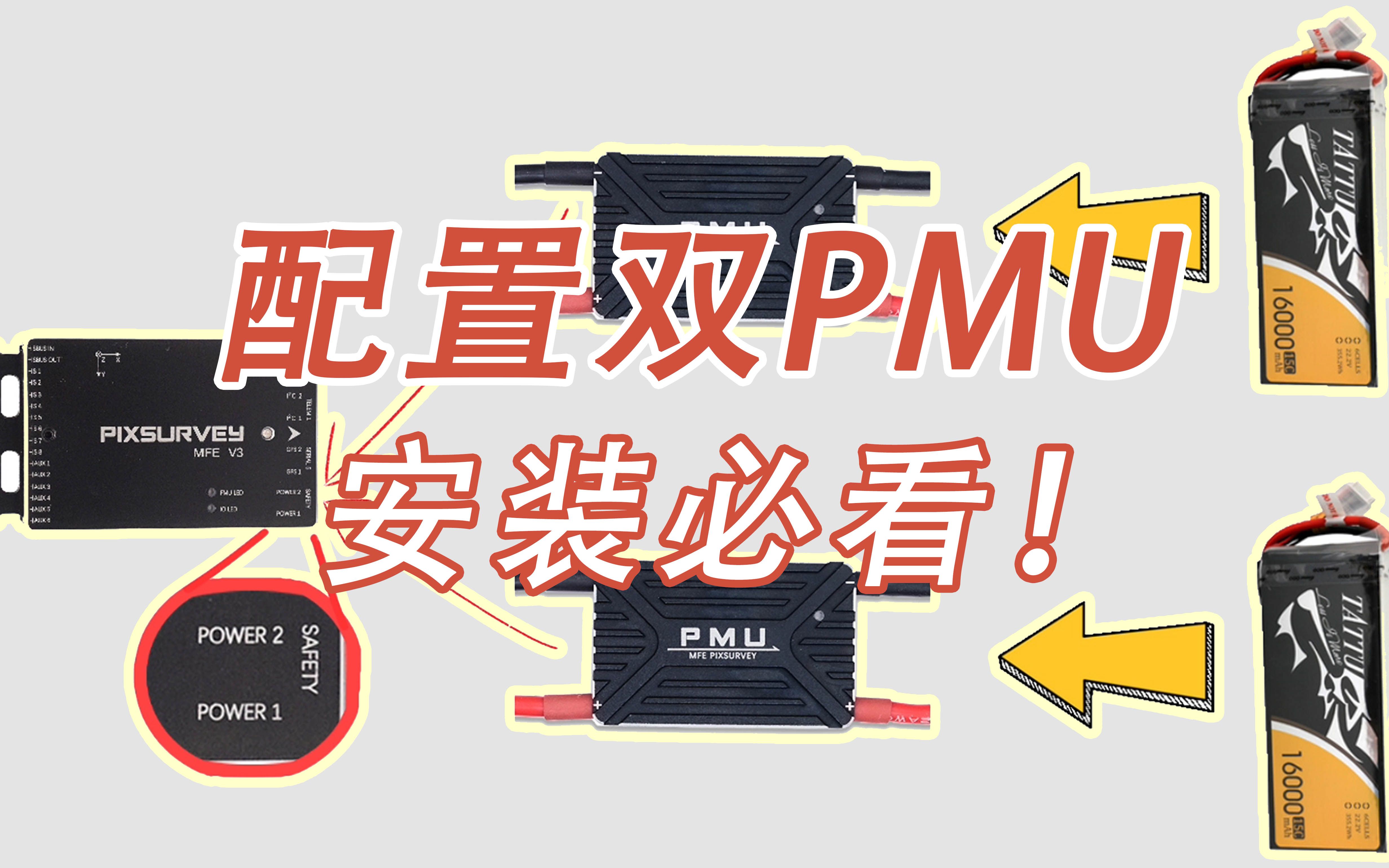 飞控配置双PMU那些我们踩过的坑!哔哩哔哩bilibili