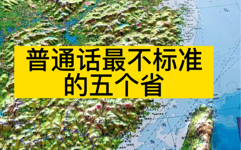 [图]普通话最不标准的五个省