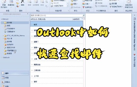 【Outlook技巧】在Outlook中如何快速查找邮件哔哩哔哩bilibili