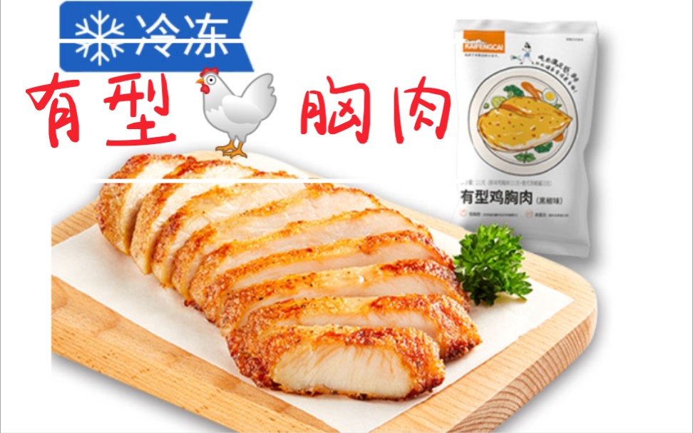 kfc有型鸡胸肉(黑椒味)体验_哔哩哔哩_bilibili