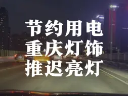 节约用电，重庆的灯饰推迟到晚上7点45才亮灯，来重庆旅游的宝子们晚点出门，毕竟白天也是42度集中供暖的微热#重庆 #重庆旅游 #重庆打卡