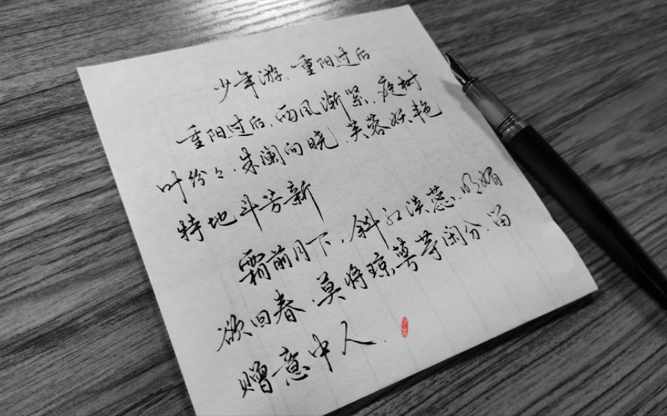 钢笔书写宋.晏殊《少年游·重阳过后》