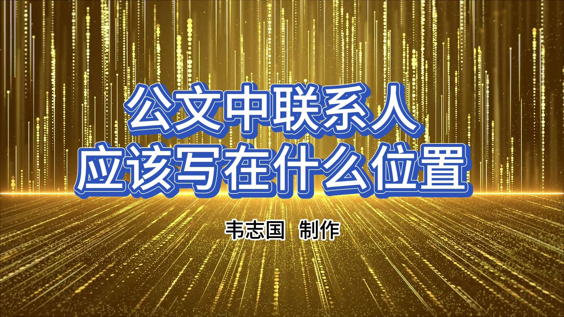 公文写作、公文格式:联系人应该写在公文的什么位置哔哩哔哩bilibili