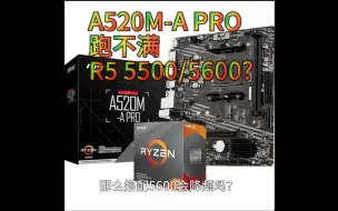 Download Video: A520M跑不满R5 5500/5600? 那就跑个测试吧