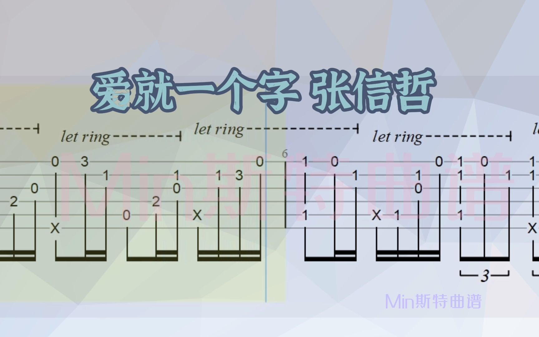 爱就一个字 张信哲 指弹吉他谱 需要的朋友请看主页!哔哩哔哩bilibili