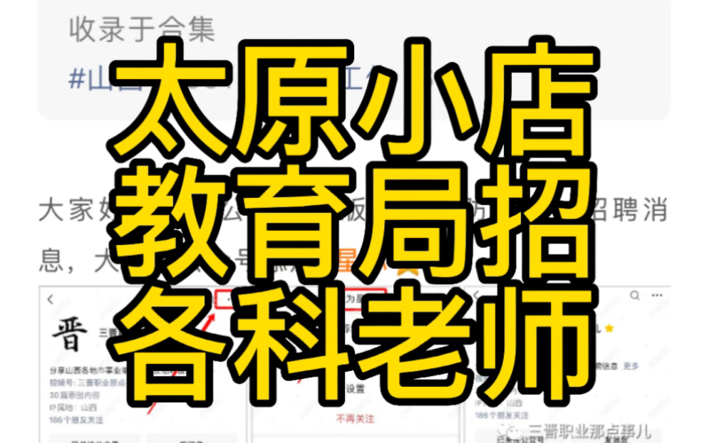 2023太原市小店区教育局公开招聘语文、英语、体育教师公告哔哩哔哩bilibili