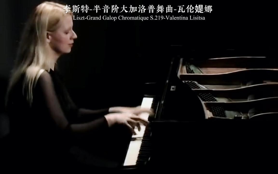 [图]今日份古典音乐?李斯特-半音阶大加洛普舞曲-瓦伦媞娜