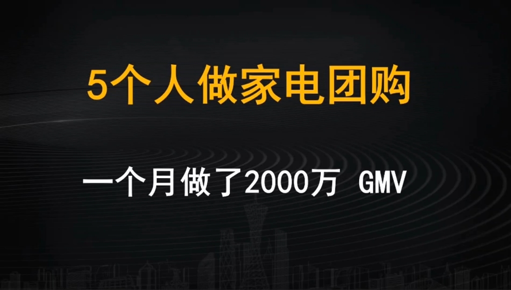 5个人做家电团购,一个月做了2000万gmv哔哩哔哩bilibili