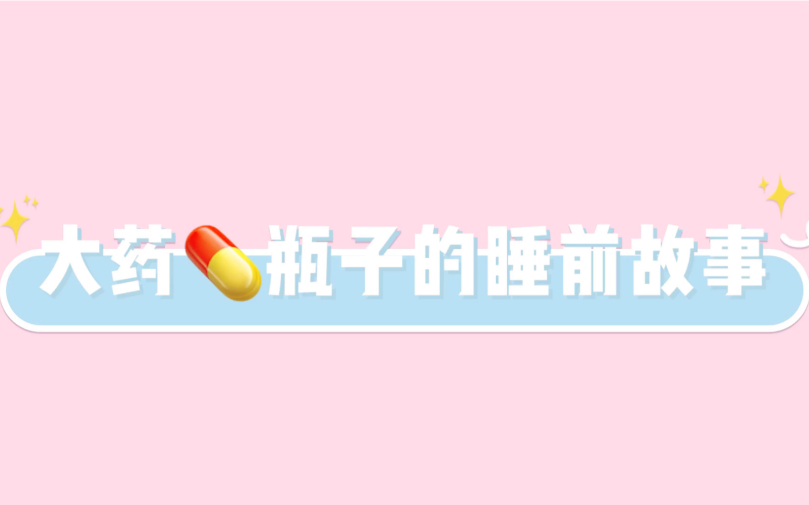 大药瓶子的睡前故事哔哩哔哩bilibili