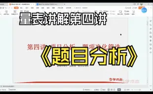 Download Video: 【顺利科研】测量与量表第四讲|（一）项目分析、选题筛选、调查问卷注意事项以及SPSS细致讲解