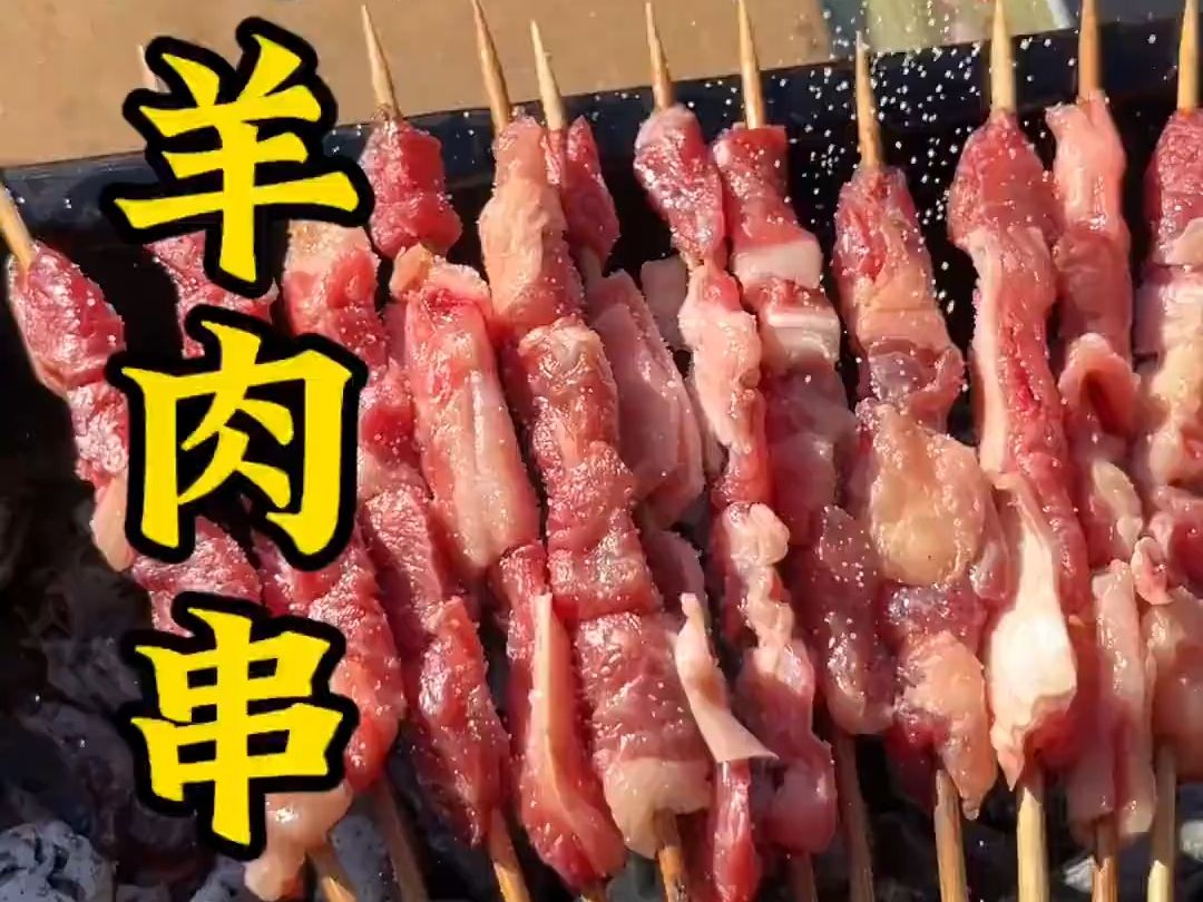 烤羊肉串教程