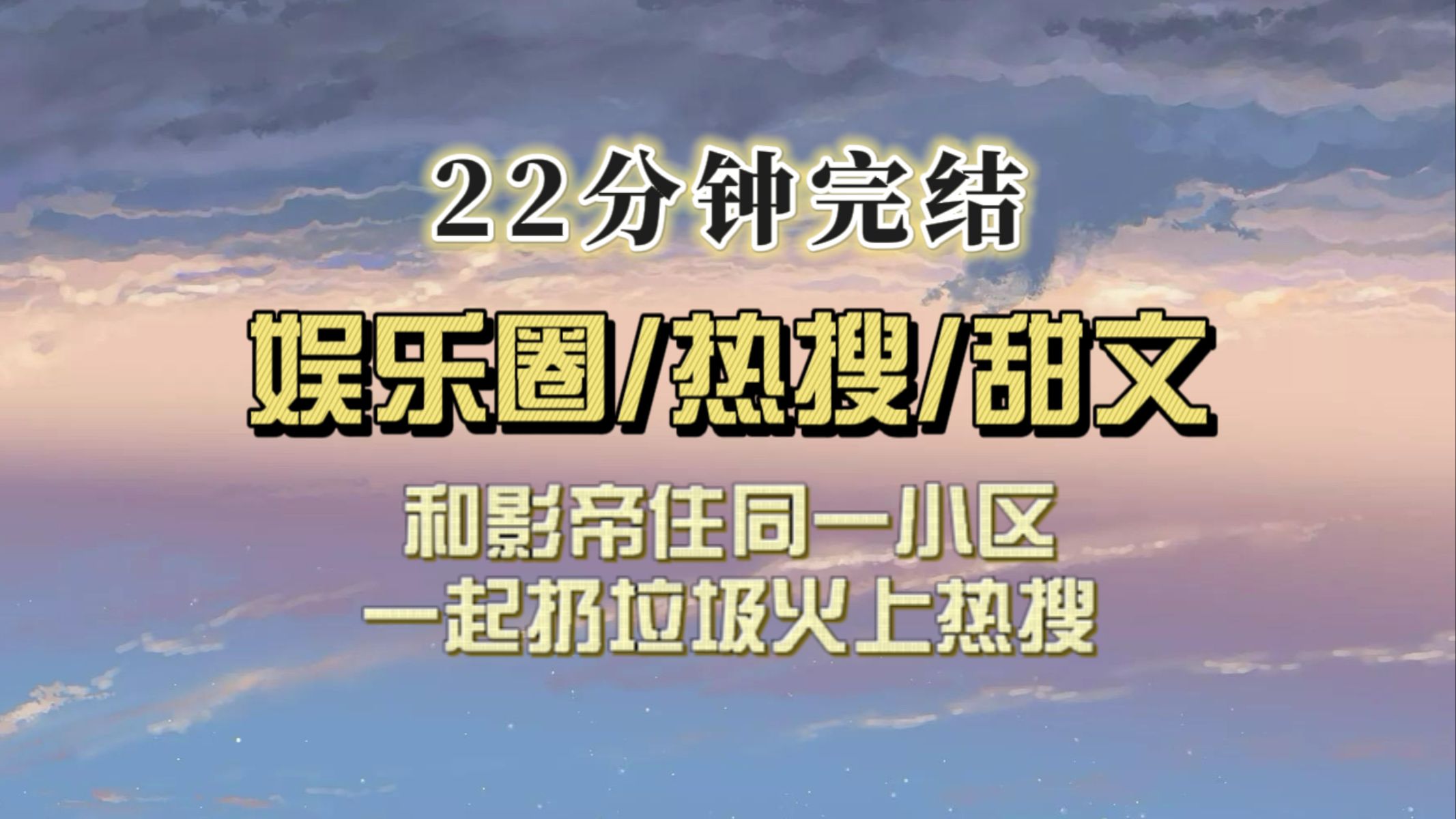 [图]（全文已完结）和影帝住同一个小区结果热搜炸了，狗仔抓拍我照片，黑粉掐架说我就爱蹭热度，我回复：姐有点小钱，结果忘切小号了