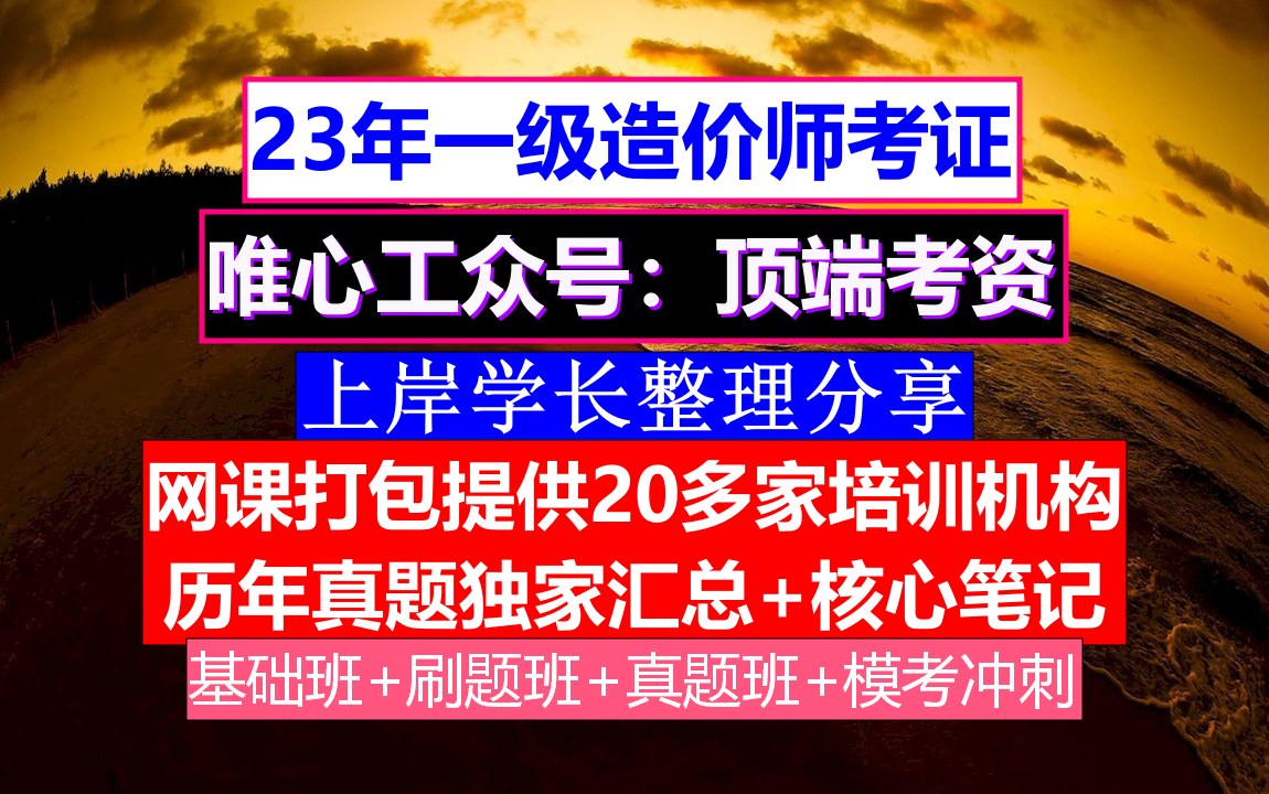 [图]全国一级造价师考试《建设工程造价案例分析》土木建筑工程，一级造价师案例评分，一级造价考试人数