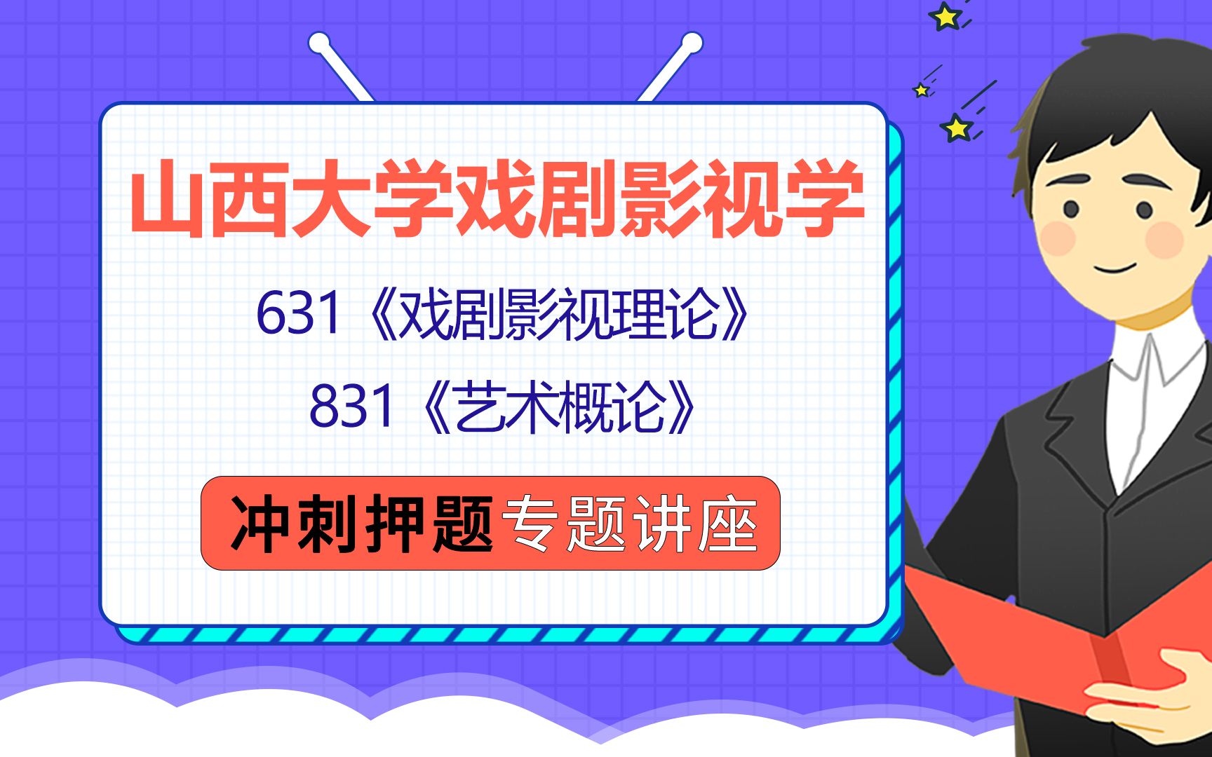 [图]22山西大学戏剧影视文学考研（山西大学艺术学理论）631戏剧影视理论/831艺术概论/槐序学长/初试冲刺押题讲座