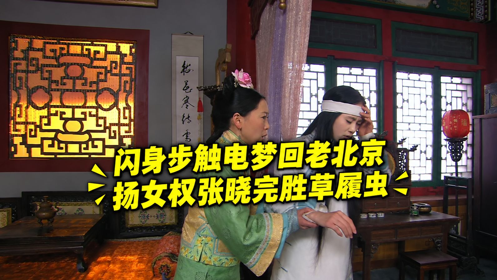 闪身步触电梦回老北京，扬女权张晓完胜草履虫