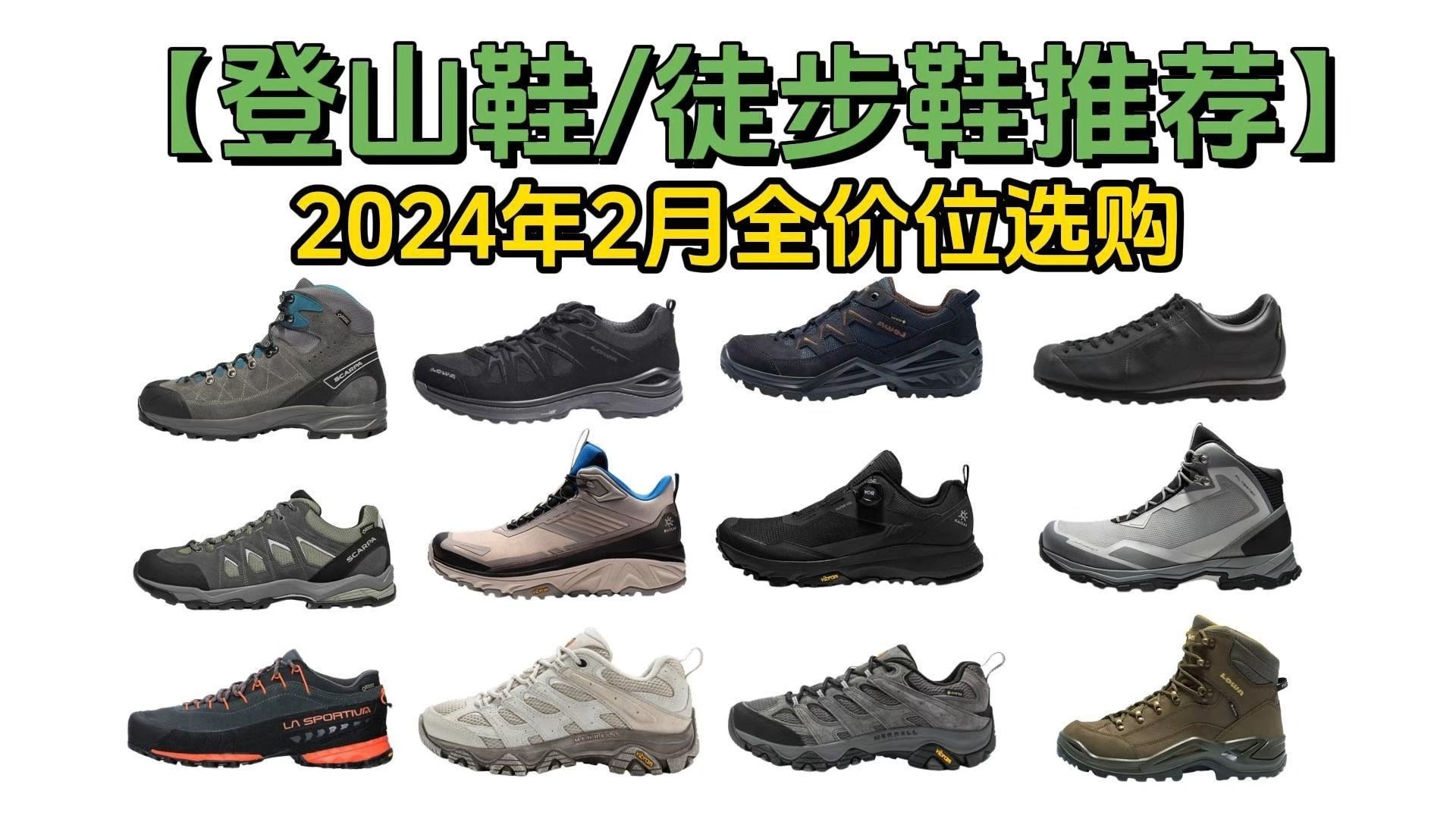 登山鞋/徒步鞋】2024年2月登山鞋/徒步鞋选购推荐,人体工学设计包裹性强 舒适度高,缓震 透气 走的更远还不累!哔哩哔哩bilibili