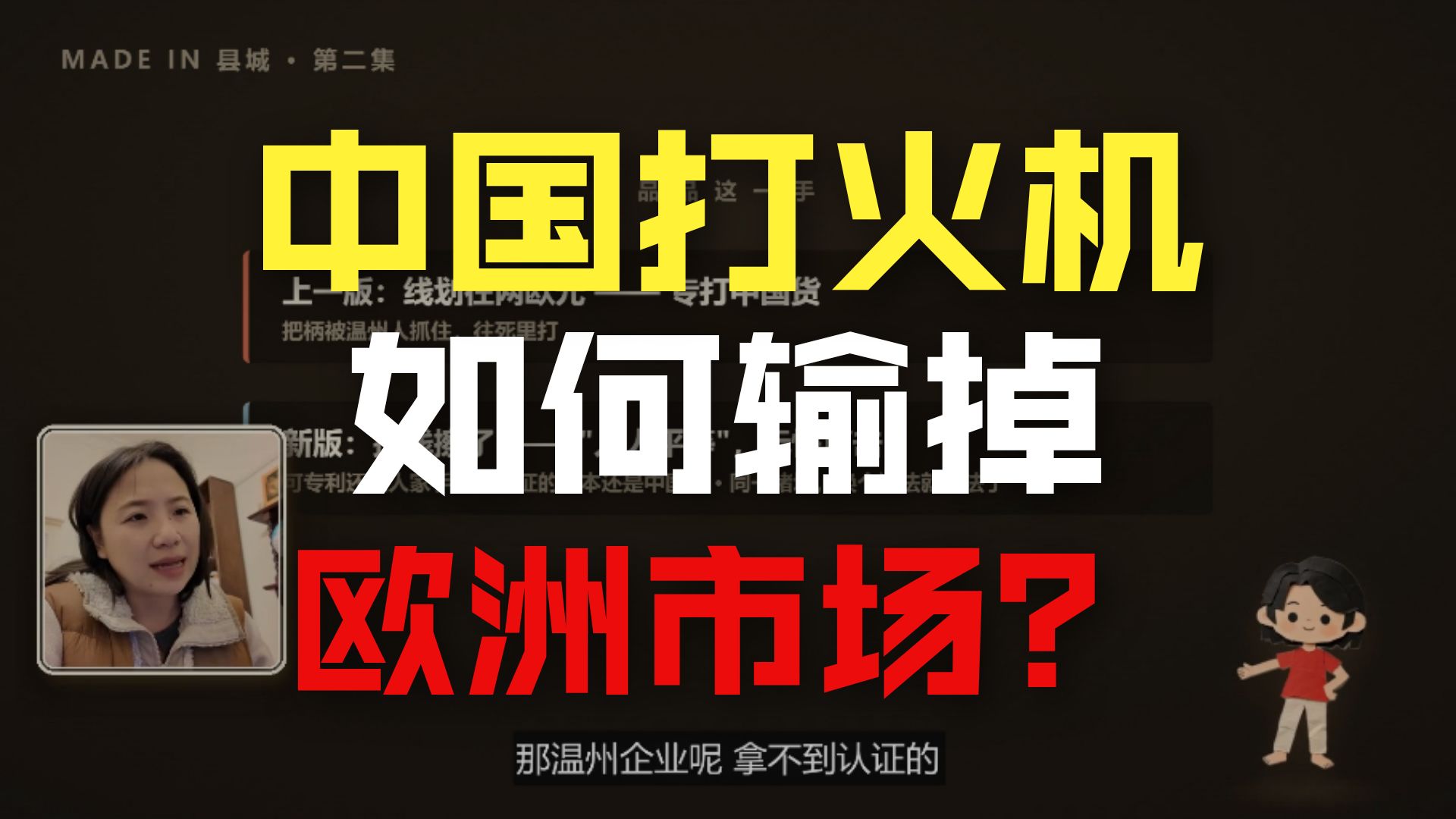 温州曾占全球打火机七八成，一条两欧元的线把它压垮了