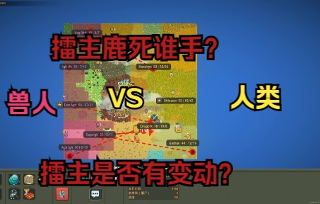 [图]【世界盒子】四族争霸赛（人类VS兽人）兽人能否打败人类成为擂主？让我们拭目以待