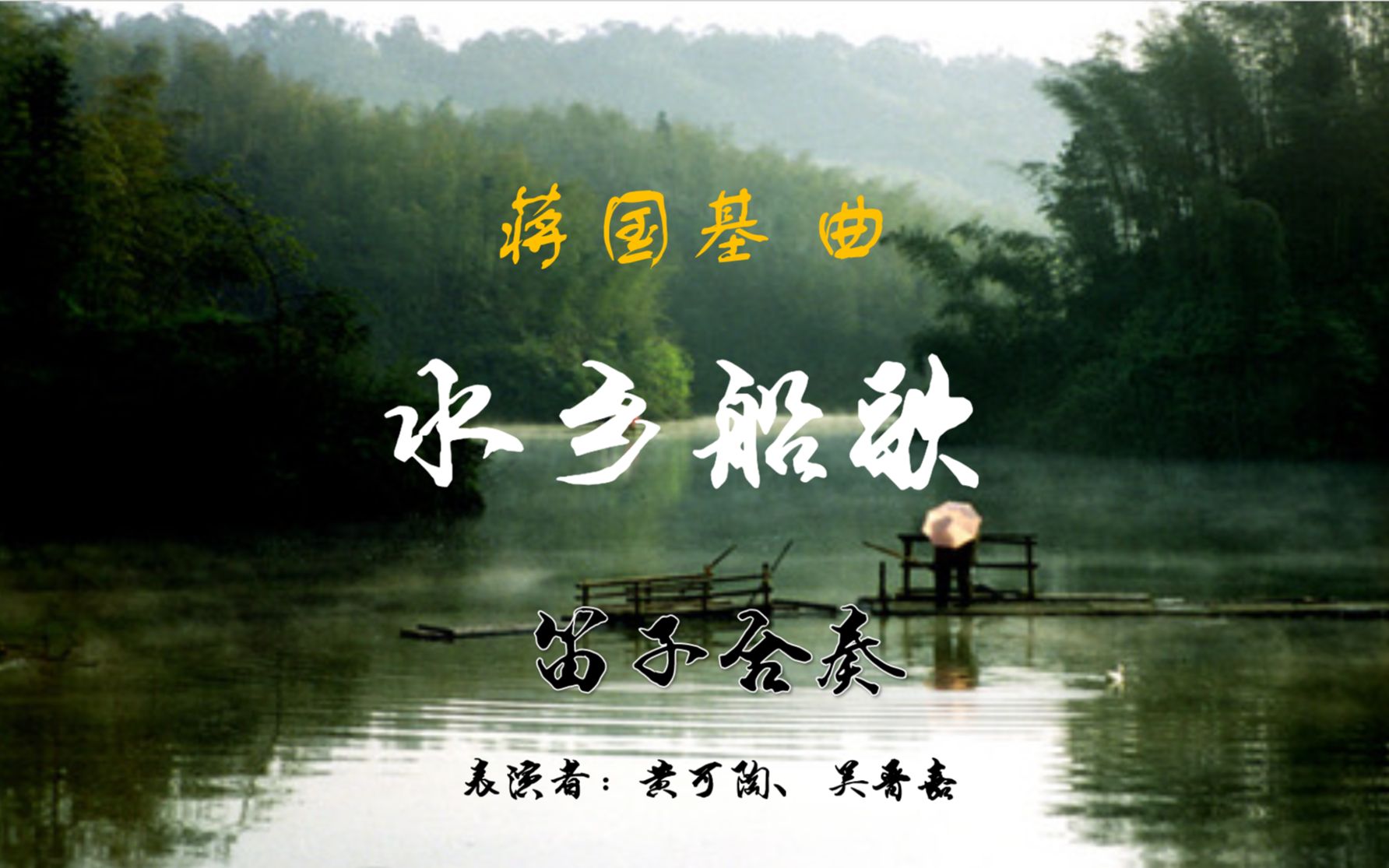 水乡船歌 ccf调梆曲竹笛双人合作版_哔哩哔哩_bilibili