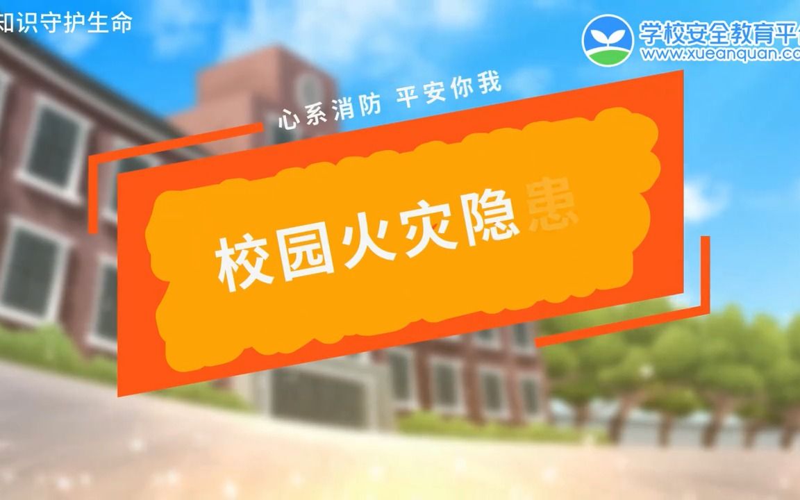 [图]2023年中小学生（幼儿）“119”消防安全教育专题 （学校版）4——9年级