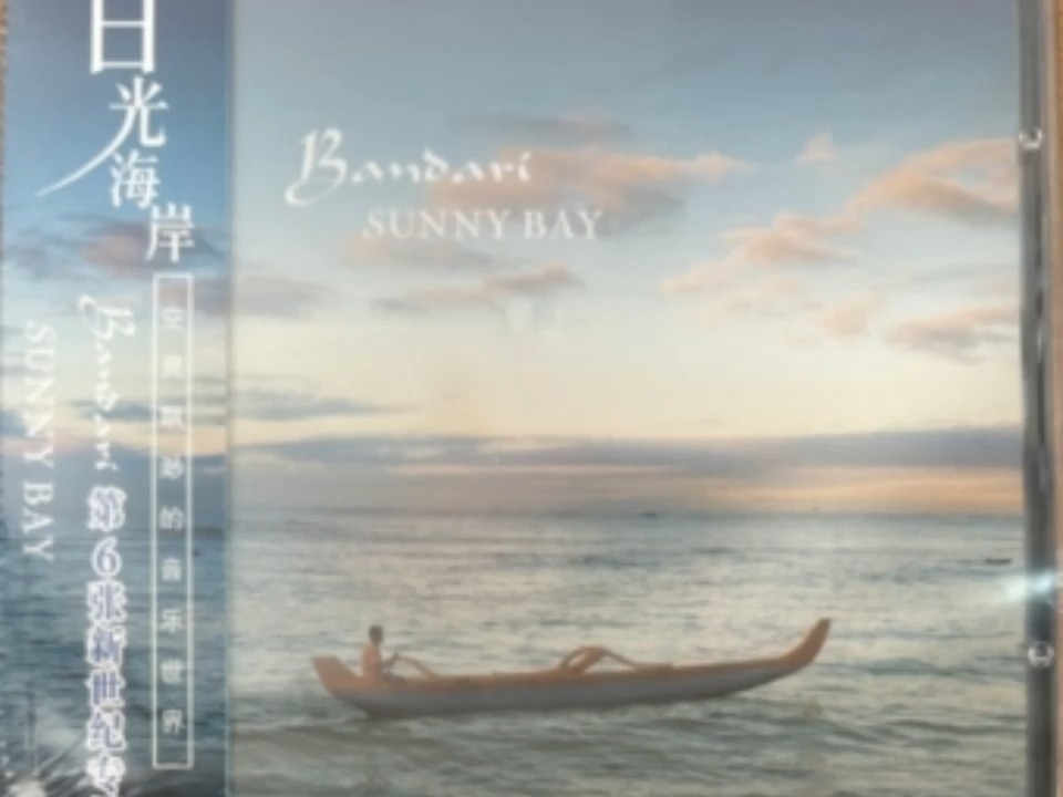 《童年》——专辑《日光海岸》——班得瑞