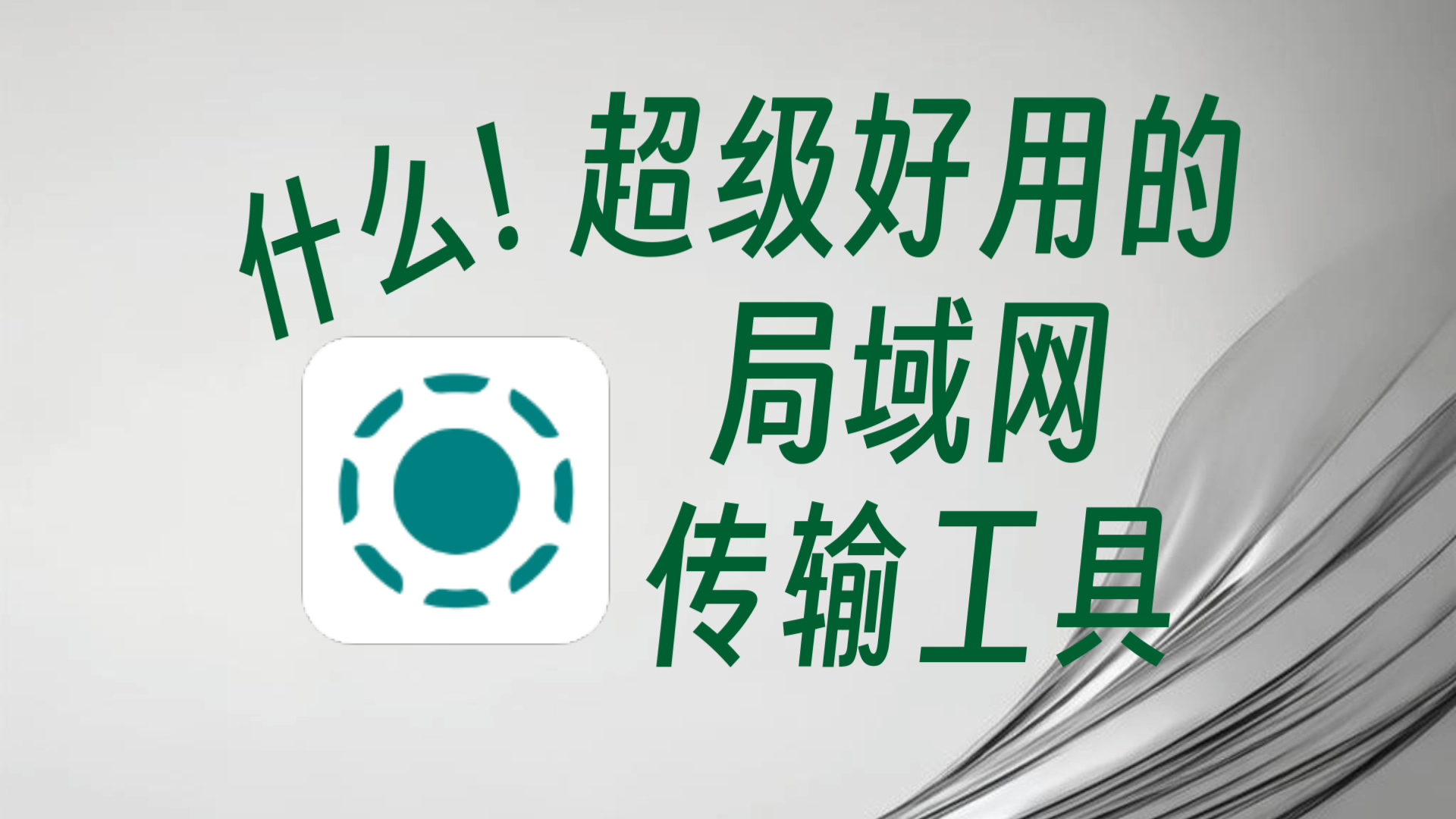 一款免费且开源的局域网传输软件,支持三端互传,且支持端口分享哔哩哔哩bilibili