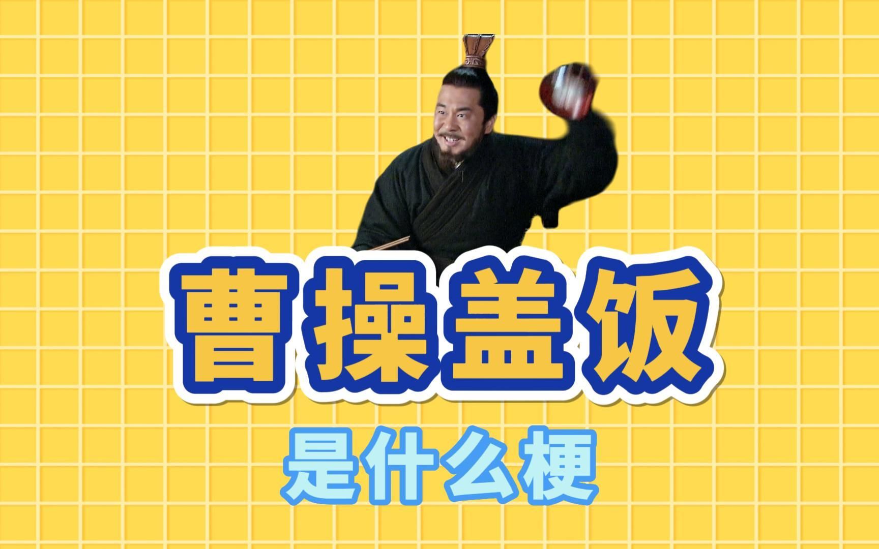 网络热梗:曹操盖饭是什么梗?