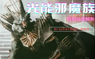 Descargar video: 光能邪魔族全面解析：萨瓦图恩你为什么不捏个负光者黑长直美少女hive啊