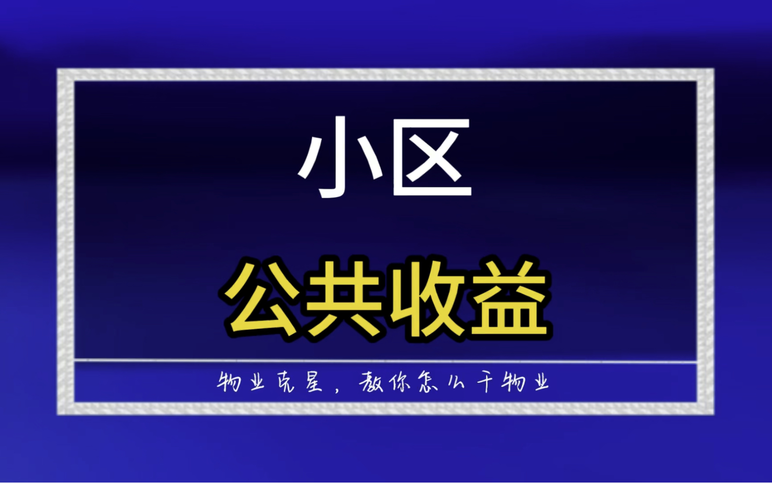 关于小区公共收益最完整的治疗方案 #小区 #物业 #公共收益 @物业克星哔哩哔哩bilibili