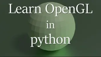 Python OpenGL 教程一套